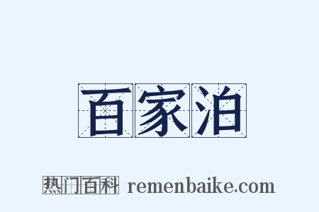 百家泊是什么意思的图片